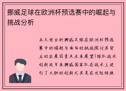 挪威足球在欧洲杯预选赛中的崛起与挑战分析