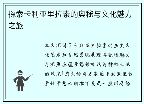 探索卡利亚里拉素的奥秘与文化魅力之旅