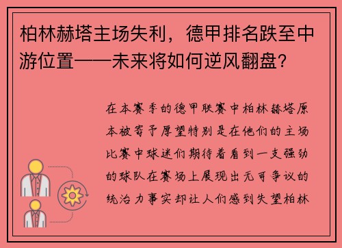 柏林赫塔主场失利，德甲排名跌至中游位置——未来将如何逆风翻盘？