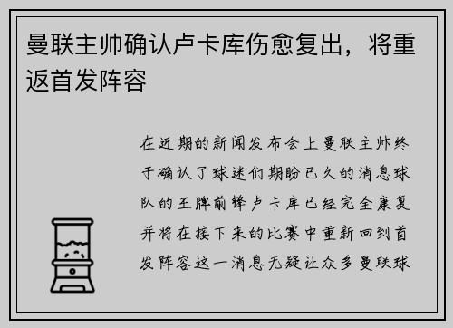 曼联主帅确认卢卡库伤愈复出，将重返首发阵容