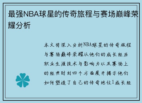 最强NBA球星的传奇旅程与赛场巅峰荣耀分析