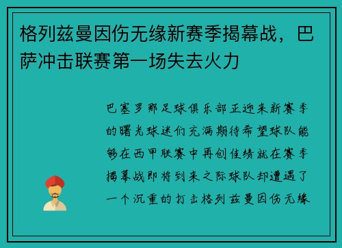 格列兹曼因伤无缘新赛季揭幕战，巴萨冲击联赛第一场失去火力