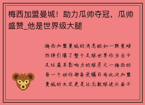 梅西加盟曼城！助力瓜帅夺冠，瓜帅盛赞_他是世界级大腿