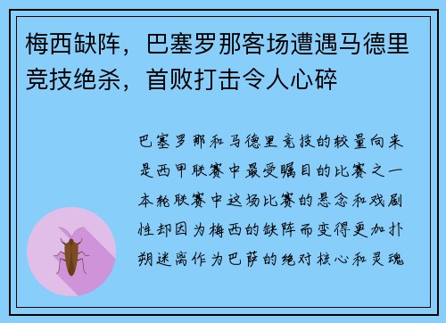 梅西缺阵，巴塞罗那客场遭遇马德里竞技绝杀，首败打击令人心碎